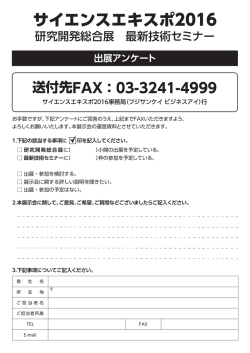 出展申込書ダウンロード - サイエンスエキスポ 2016