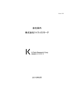 会社案内 株式会社ケイテックリサーチ