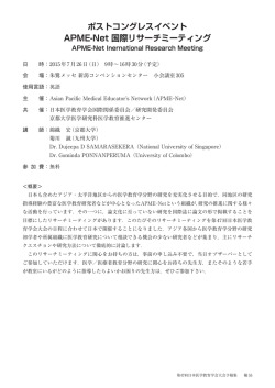 ポストコングレスイベント APME-Net 国際リサーチミーティング