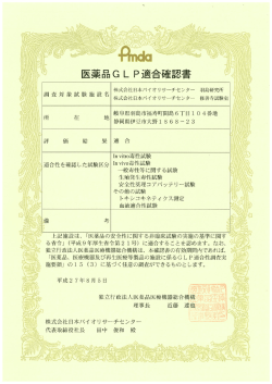 医薬品GLP適合確認書 - 日本バイオリサーチセンター