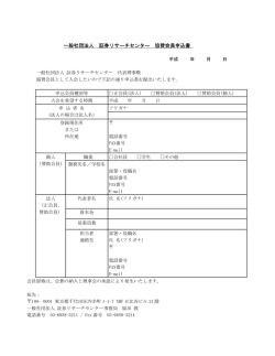 一般社団法人 証券リサーチセンター 協賛会員申込書