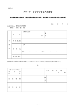リサーチ・レジデント受入申請書 - 公益財団法人難病医学研究財団