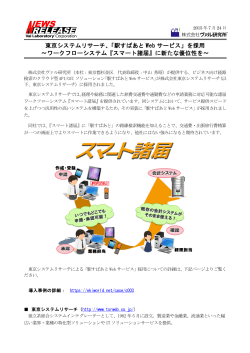 東京システムリサーチ、「駅すぱあとWeb サービス