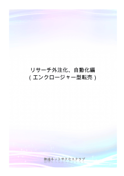 リサーチ外注化、自動化編 （エンクロージャー型転売）