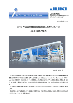 2015 中国国際縫製設備展覧会（CISMA 2015） JUKI出展のご案内