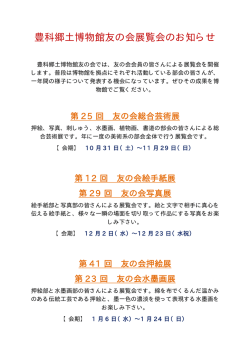 豊科郷土博物館友の会展覧会のお知らせ