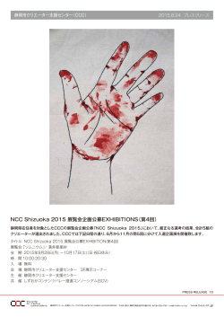 NCC Shizuoka 2015 展覧会企画公募EXHIBITIONS（第4回）