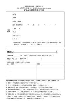 展覧会広報画像申込書（PDF）