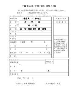 出陳申込書（支部・連合 展覧会用）