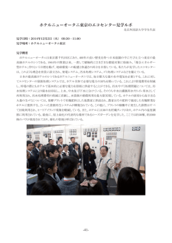 ホテルニューオータニ東京のエコセンター見学ルポ 㻌 㻌