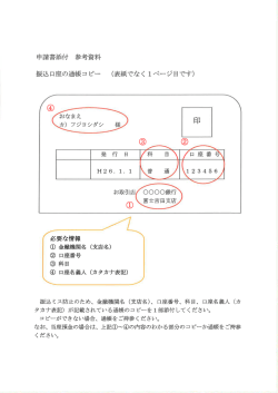 申請書添付 参考資料 振込口座の通帳コ ピー (表紙で