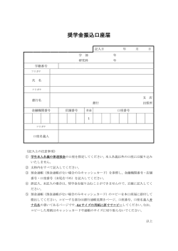 奨学金振込口座届