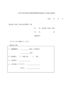三宅村合併処理浄化槽設置整備事業補助金口座振込依頼書 平成 年 月