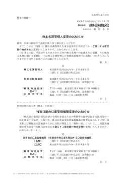 株主名簿管理人変更のお知らせ 特別口座の口座管理機関