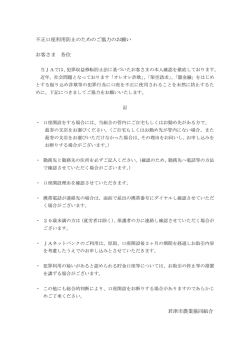不正口座利用防止のためのご協力のお願 い