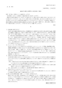 2016 年分個人会費等の口座引落のご案内