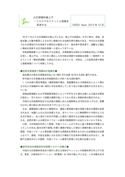 リスクマネジメントと保険を 再考する SAREX News 2015 年 10 月