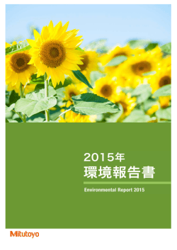 2015年環境報告書（PDFファイル／888KB）