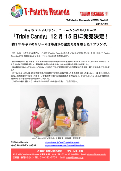「Triple Candy」12 月 15 日に発売決定！