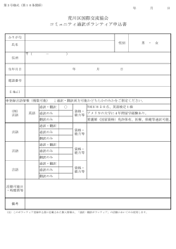 コミュニティ通訳ボランティア申込書 荒川区国際交流協会