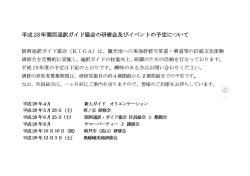 平成 27 年関西通訳ガイド協会の研修会及びイベントの予定について