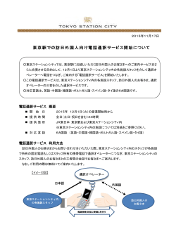 東京駅での訪日外国人向け電話通訳サービス開始について