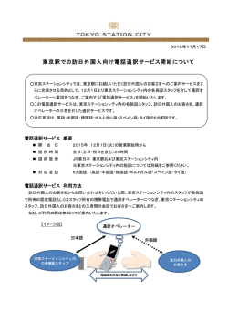 東京駅での訪日外国人向け電話通訳サービス開始について