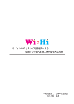 モバイル Wifi とテレビ電話通訳による 海外からの観光客