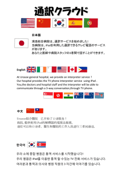 日本語 浦添総合病院は、通訳サービスを始めました! 当病院は、iPadを