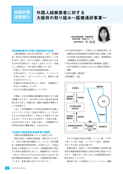 外国人結核患者に対する 大阪府の取り組み～医療通訳事業～
