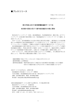 訪日外国人向けの多言語電話通訳サービスを東京都の