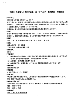 平成27年度盲ろう者向け通訳・ ガイ ドヘルパ-養成