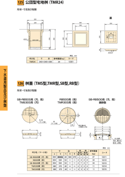 公団型宅地桝