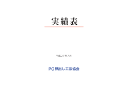 実績表 - PC押出し工法協会