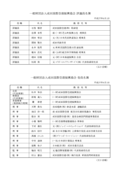一般財団法人成田国際空港振興協会 評議員名簿 一般財団法人成田