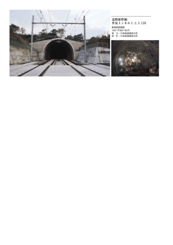 北陸新幹線 里見トンネル1.2.3工区
