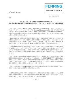 のライセンス契約を締結 - フェリング・ファーマ株式会社
