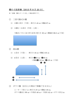 棚の寸法詳細（2015 年 8 月 23 日） ① 三段可動式木棚 ② 商品棚 ③