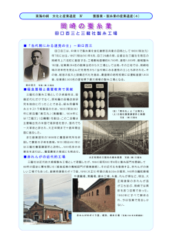 4 岡崎の蚕糸業 田口百三と三龍社製糸工場