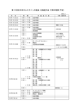第 14 回全日本ホルスタイン共進会 北海道大会 行事日程表(予定)