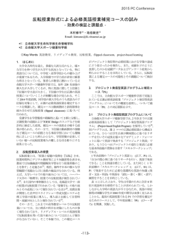 反転授業形式による必修英語授業補完コースの試み!
