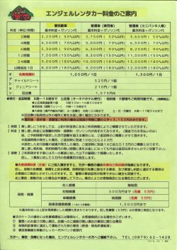 エンジェルレンタカー料金のご稟内