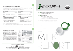 j-milkリポート vol.18