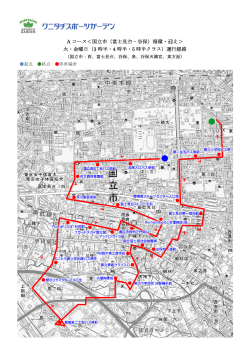 A コース＜国立市（富士見台・谷保）循環・迎え＞ 火・金曜日（3 時半・4 時