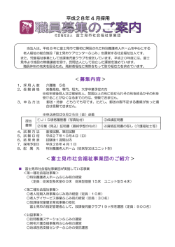 H28年度介護職員募集要綱 - 社会福祉法人富士見市社会福祉事業団