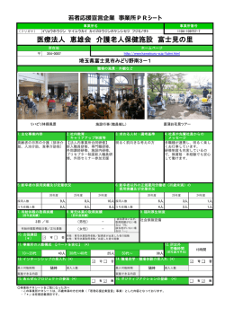 医療法人 恵雄会 介護老人保健施設 富士見の里