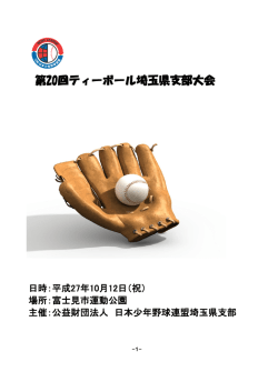 第20回ティーボール埼玉県支部大会