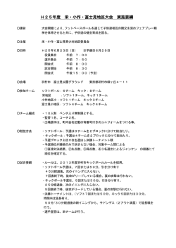 H25年度 栄・小作・富士見地区大会 実施要綱