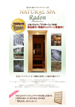 ラジウムサウナ+遠赤外線 NATURAL SPA ナチュラル