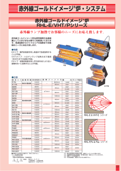 赤外線ゴールドイメージ 炉 RHL